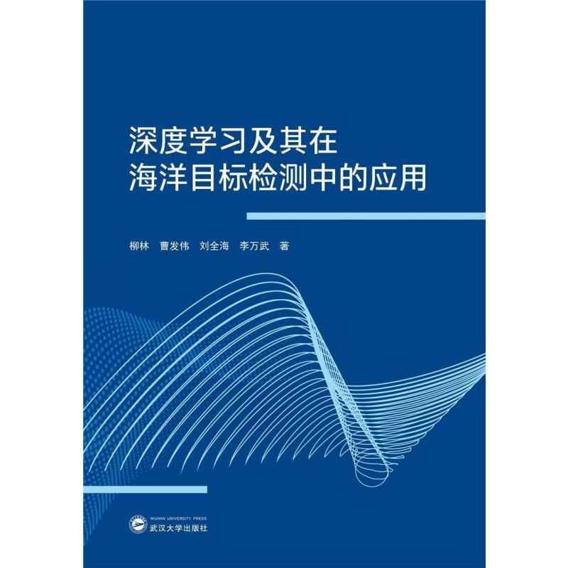 [正版]深度学习及其在海洋目标检测中的应用 柳林 人口智能应用海洋监测 自然科学书籍