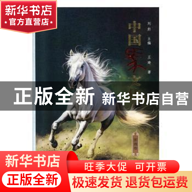 正版 中国马文化·图腾卷 王琦 读者出版社 9787552705744 书籍