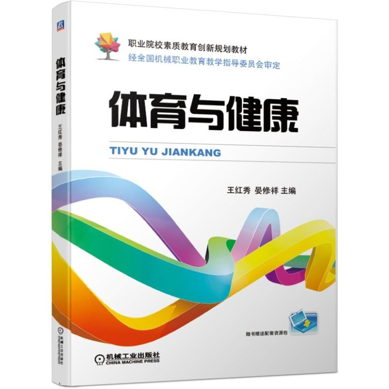正版新书】体育与健康王红秀9787111633129
