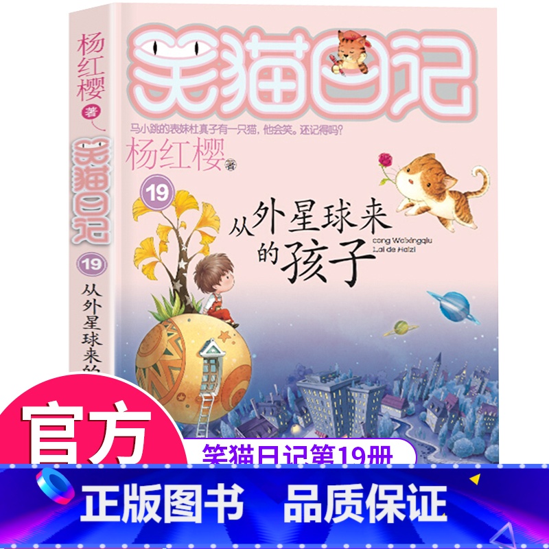[正版]笑猫日记第19册从外星球来的孩子 笑猫日记单本全集24册第一季第二第三季 杨红樱系列书全套四五年级校园小说10-高清大图