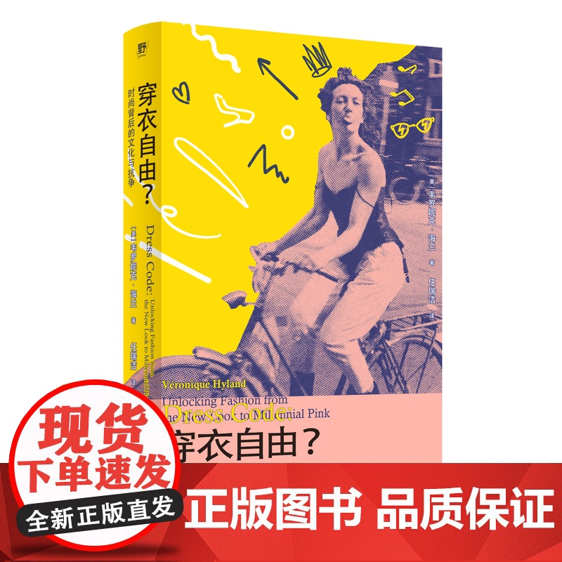 穿衣自由?:时尚背后的文化与抗争 (美) 韦罗妮克·海兰/著 女性主义 消费主义 时尚 服美役 穿衣 广西师范大学出版高清大图