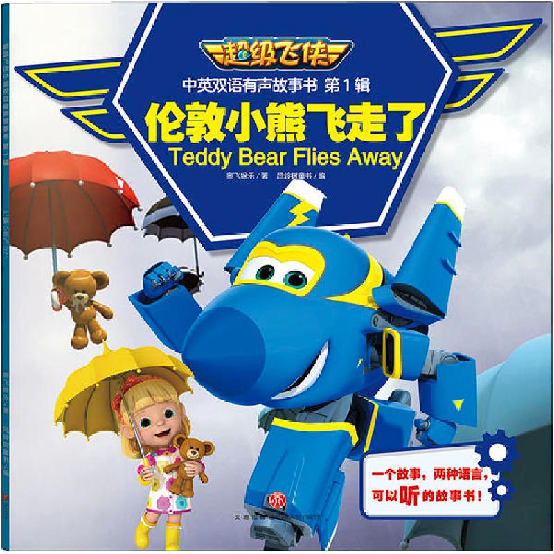 正版新书】不错飞侠中英双语有声故事书.辑•伦敦小熊飞走了奥飞