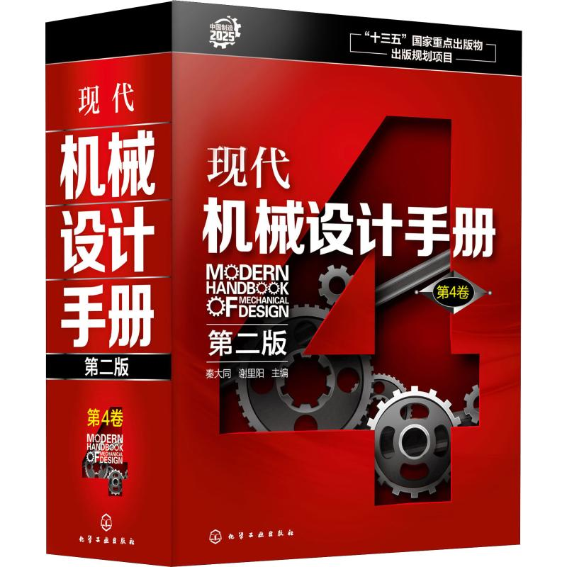 醉染图书现代机械设计手册 第6卷 第2版9787141高清大图