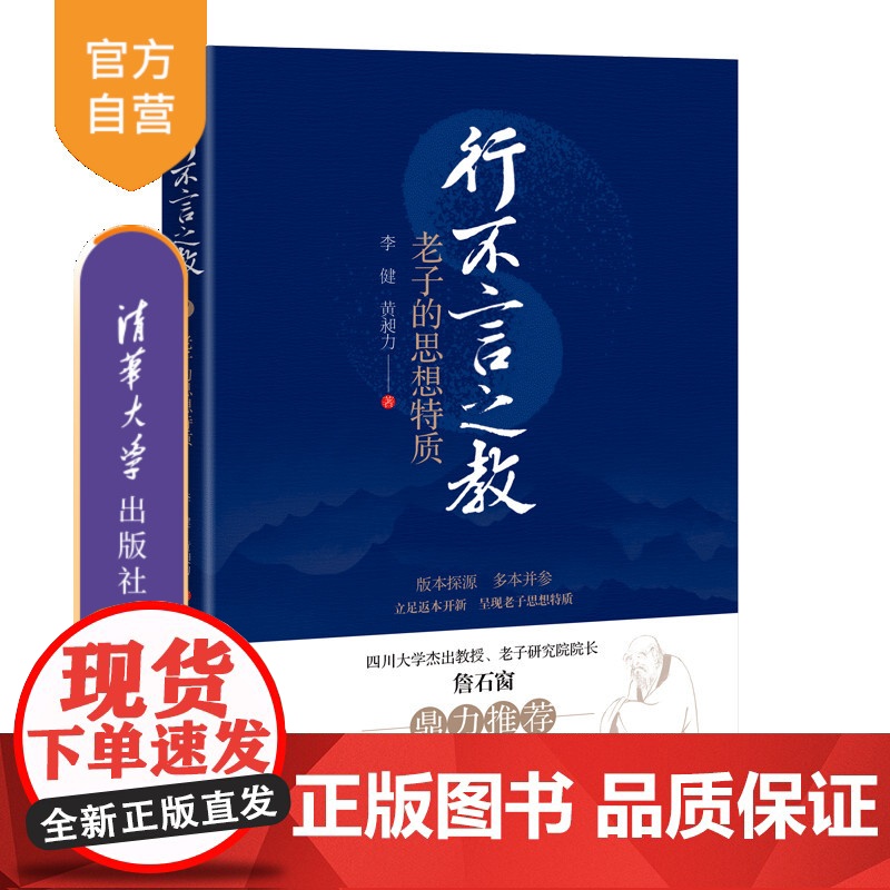 【正版新书】行不言之教:老子的思想特质 李健 , 黄昶力 清华大学出版社 哲学;中国古代哲学