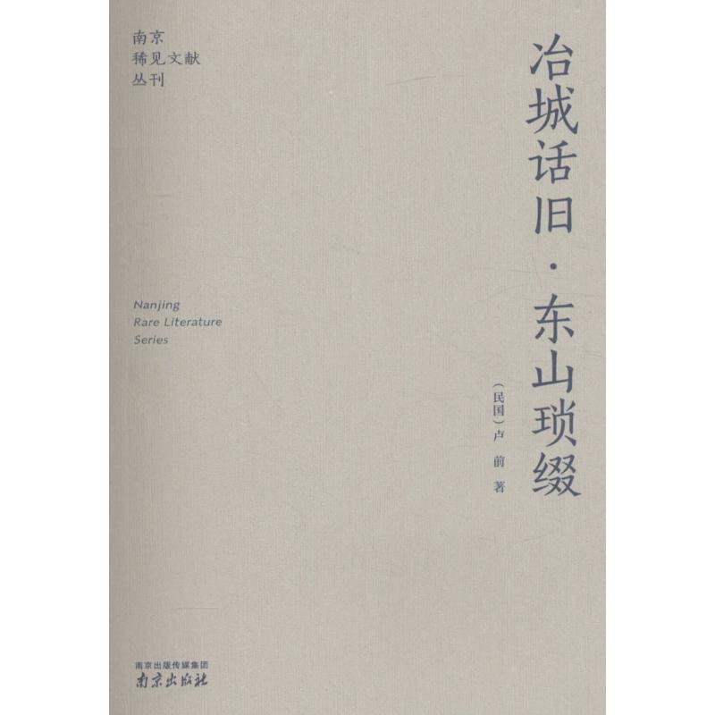 醉染图书冶城话旧·东山琐缀9787553313344高清大图