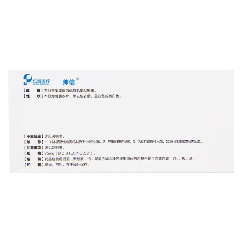 帅信 硫酸氢氯吡格雷片 75mg*7片/盒高清大图