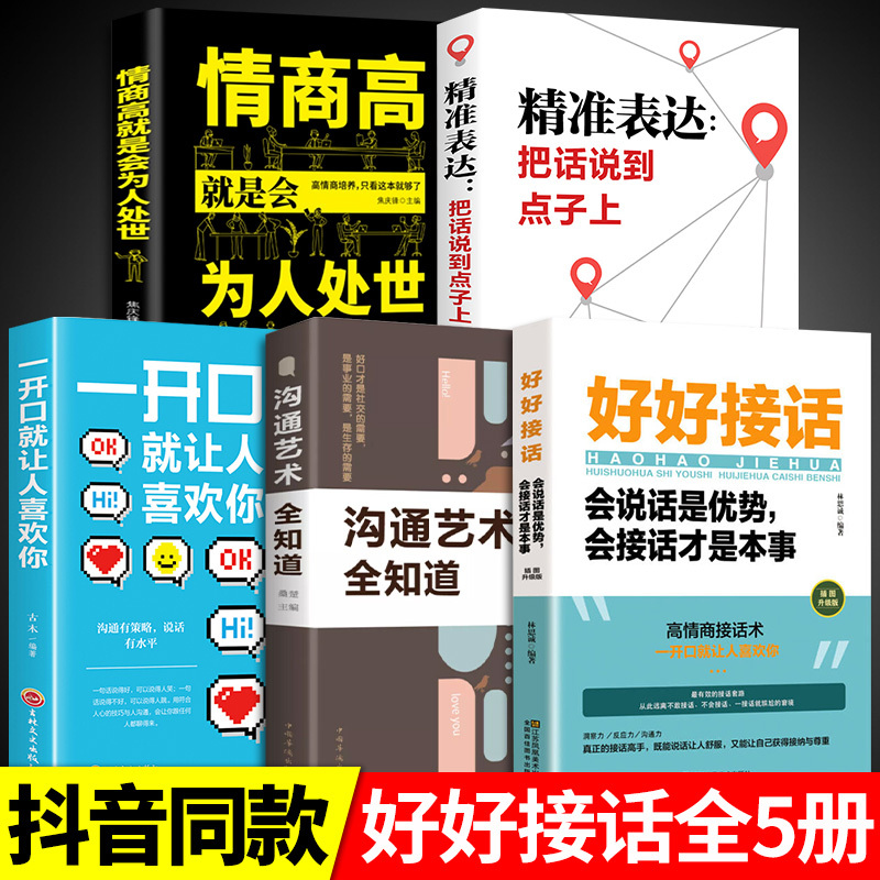 [发3册]好好接话+精准表达+沟通艺术 [正版]全套2册 好好接话书精准表达把话说到点子上说话技巧书籍高情商聊天术提高口