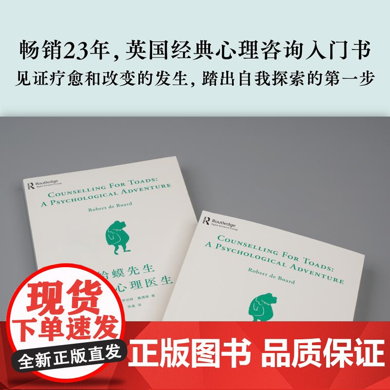 [正版]蛤蟆先生去看心理医生 心理学书籍英国经典心理咨询入门书 知名心理学家李松蔚强烈 情绪管理心理学正版书籍 果麦高清大图