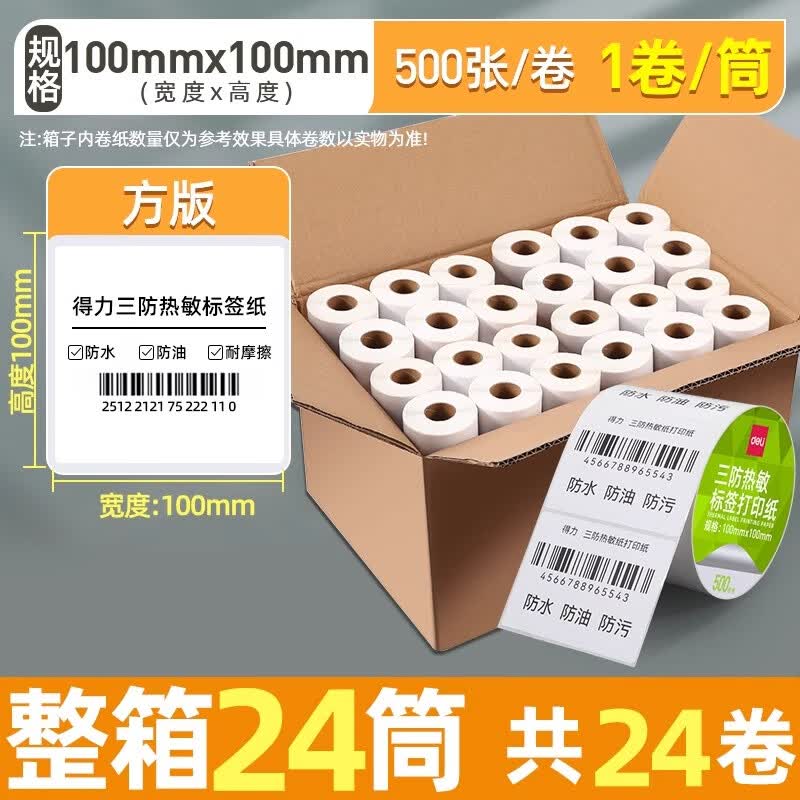 得力(deli)三防热敏条码标签纸条码打印机电子面单热敏纸不干胶多规格超市打印纸价标纸 【整箱】100*100 24卷