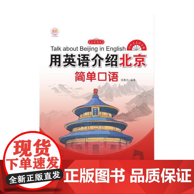 用英语介绍北京 简单口语