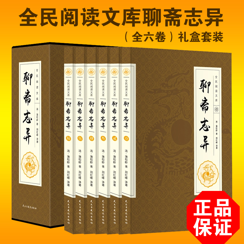 [醉染正版]正版 聊斋志异6卷 蒲松龄著 原版原著白话文版 青少年成人版 中国古代民间历史神话鬼故事 古典小说书籍高清大图