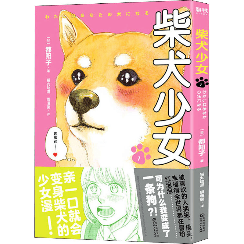 醉染图书柴犬少女 19787221158109图片