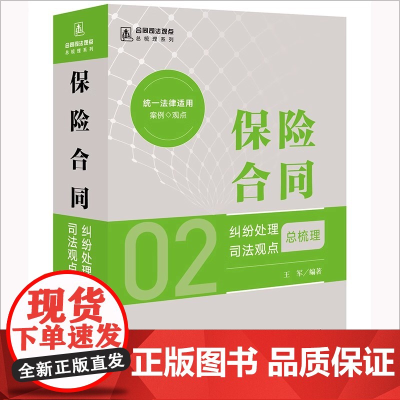 2024新书 保险合同纠纷处理司法观点总梳理 王军 编著 法律出版社 zk高清大图