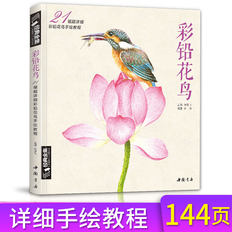 [正版]《彩铅花鸟》绘画入门教程书超写实手绘花卉植物草临摹画册花之sh高清大图