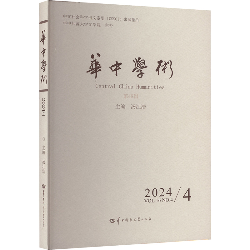 正版新书】华中学术 2024/4VOL.16NO.4汤江浩 著 汤江浩 编978757