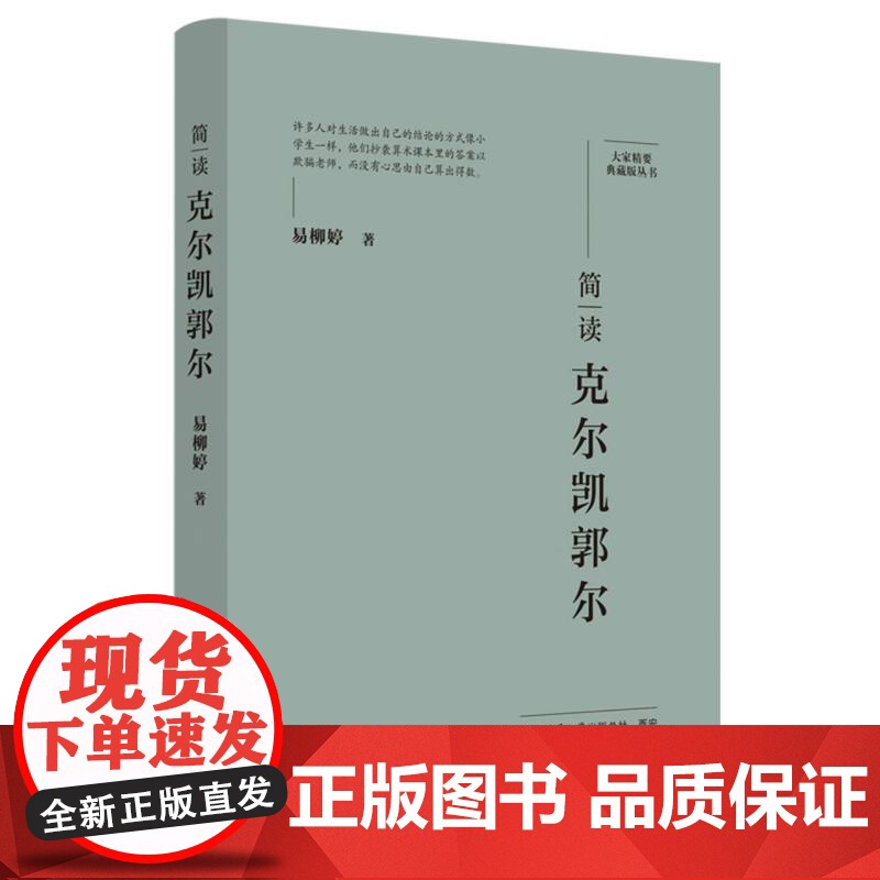 简读克尔凯郭尔:“大家精要·典藏版”丛书高清大图