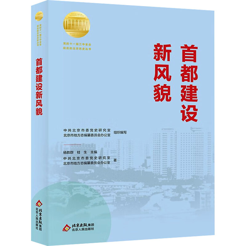 正版新书]首都建设新风貌中共北京市委党史研究室,北京市地方志高清大图