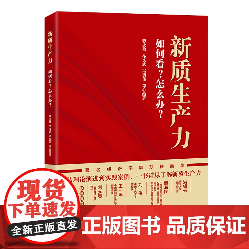 新质生产力:如何看?怎么办?高清大图