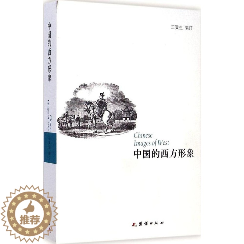 【醉染正版】中国的西方形象王寅生9787512627628团结出版社文化理论