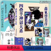 【正版】 四叠半神话大系+时光机布鲁斯 套装2册首刷特典作者印签卡X2+明信片+海报森见登美彦企鹅公路日本漫画时话信