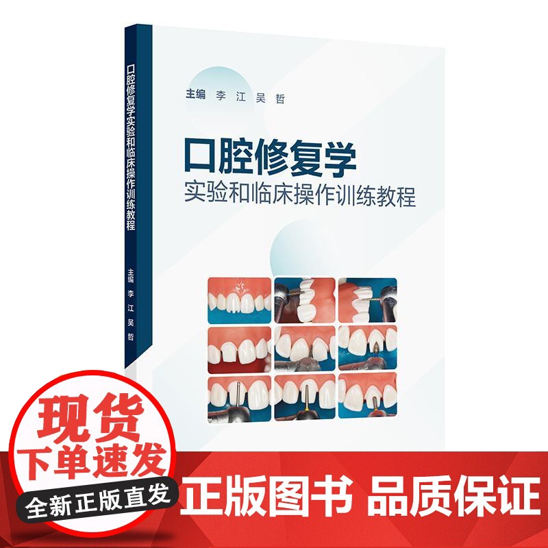 口腔修复学实验和临床操作训练教程 李江 吴哲主编 口腔科学 前牙全瓷冠的牙体预备及临时修复体制作 97871173738高清大图