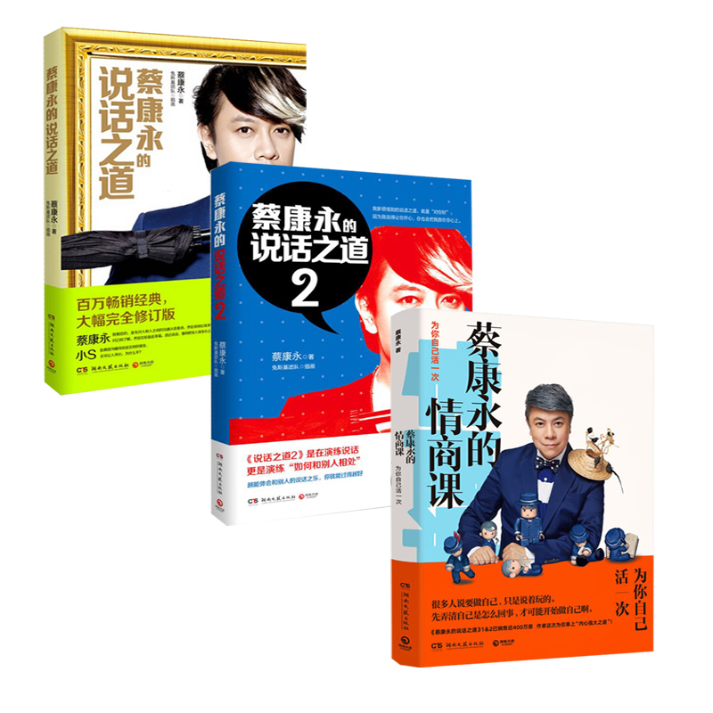 [正版]蔡康永的情商课:为你自己活一次 2018蔡康永的说话之道后新书马东奇葩说沟通交流的艺术把话说到人心情商提升书籍高清大图