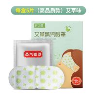 妙艾堂蒸汽热敷眼罩发热一次性热敷睡眠眼贴 自发热学生保护视力 [5片/盒]艾草蒸汽眼罩