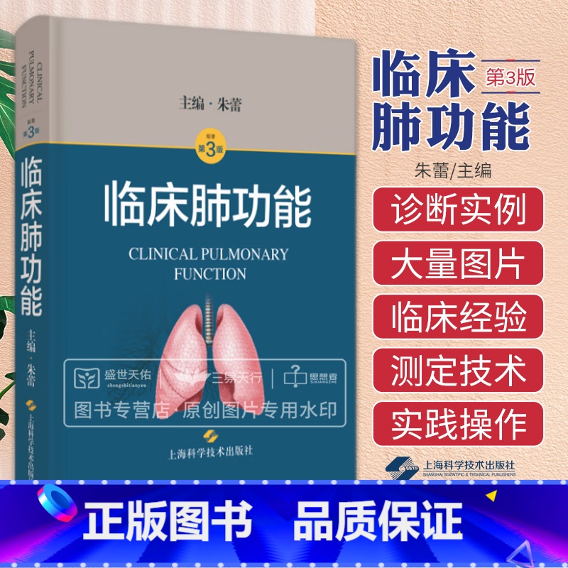 【正版】临床肺功能 本书对肺容积 通气功能及弥散功能的测定解读质量控制和临床应用等进行了详细阐述 朱蕾主编 上海科学技