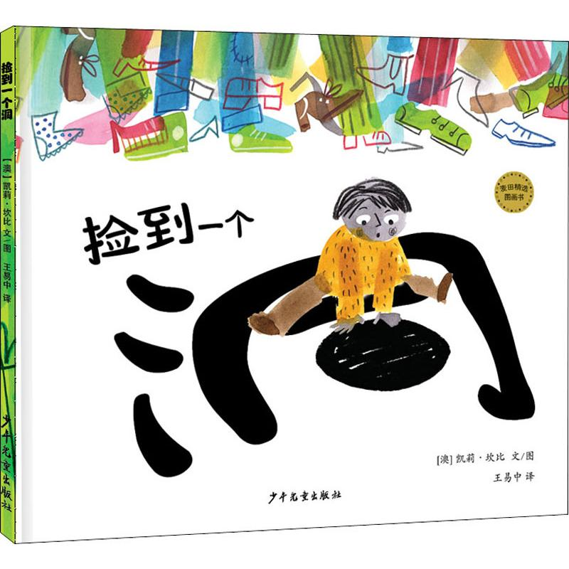 醉染图书捡到一个洞9787558906589高清大图