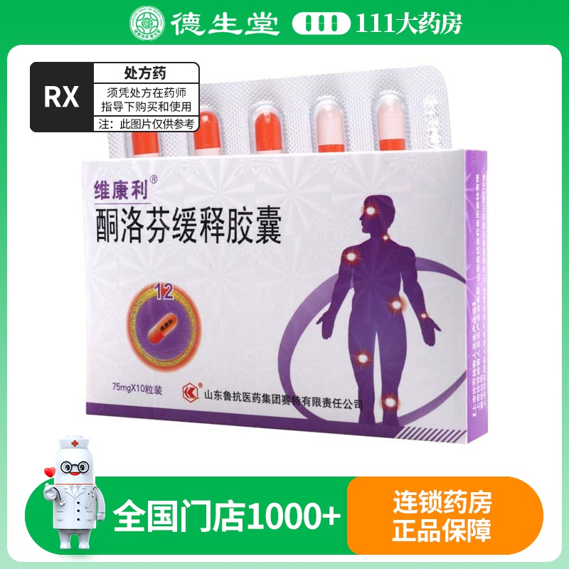 维康利 酮洛芬缓释胶囊 75mg*10粒/盒