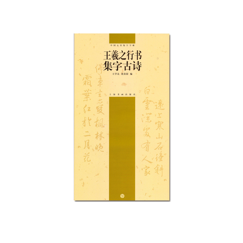 [正版]中国古诗集字字帖系列(第二辑)·王羲之行书集字古诗