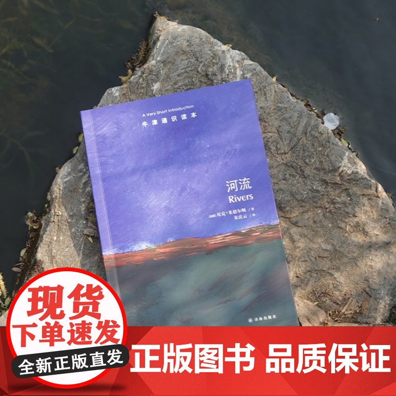 牛津通识读本:河流(中英双语)读懂河流才能读懂人类文明史 中国工程院院士张建云作序大自然历史普及读物中英双语译林正版高清大图