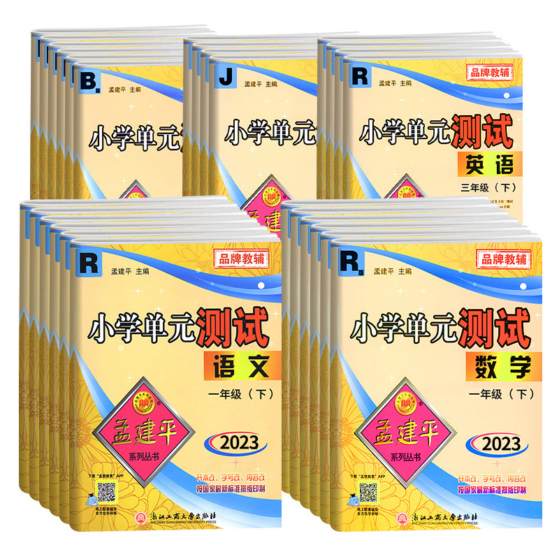 [2本北师套装]语+数 一年级下 [正版]2023秋新版孟建平小学单元测试卷一二年级三年级四五六年级上册下册全套各地期末