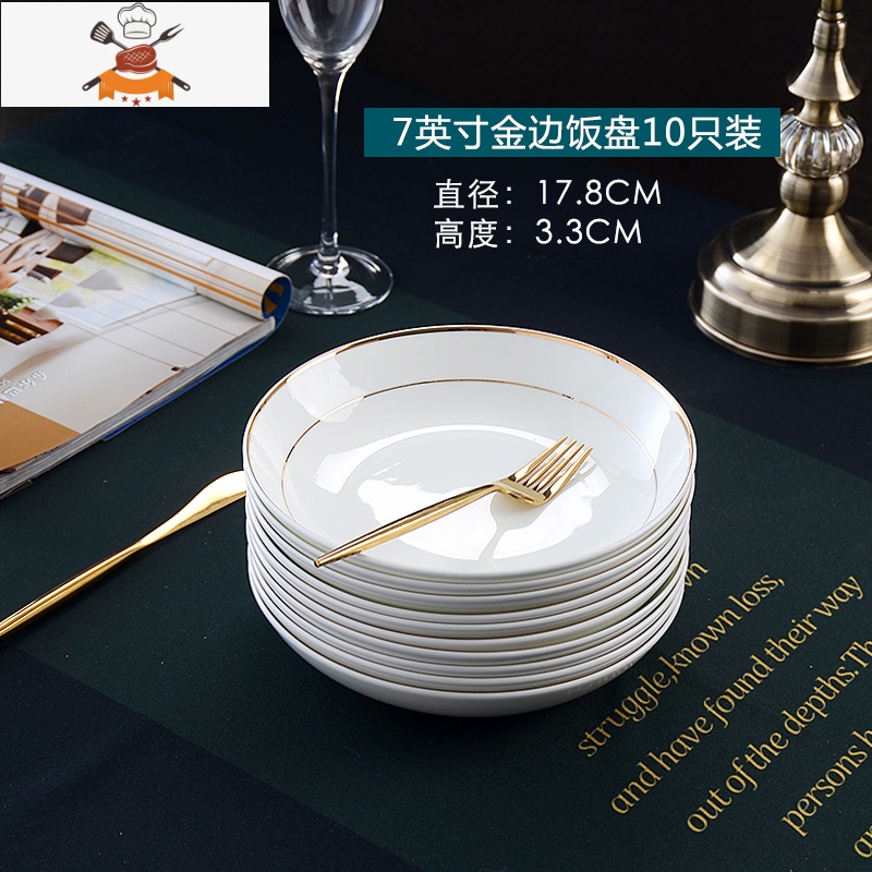 盘子10个 餐具金边盘子酒店餐厅8英寸菜盘饭盘家用骨瓷盘子微波炉 敬平38UX12 7英寸金边饭盘10只装