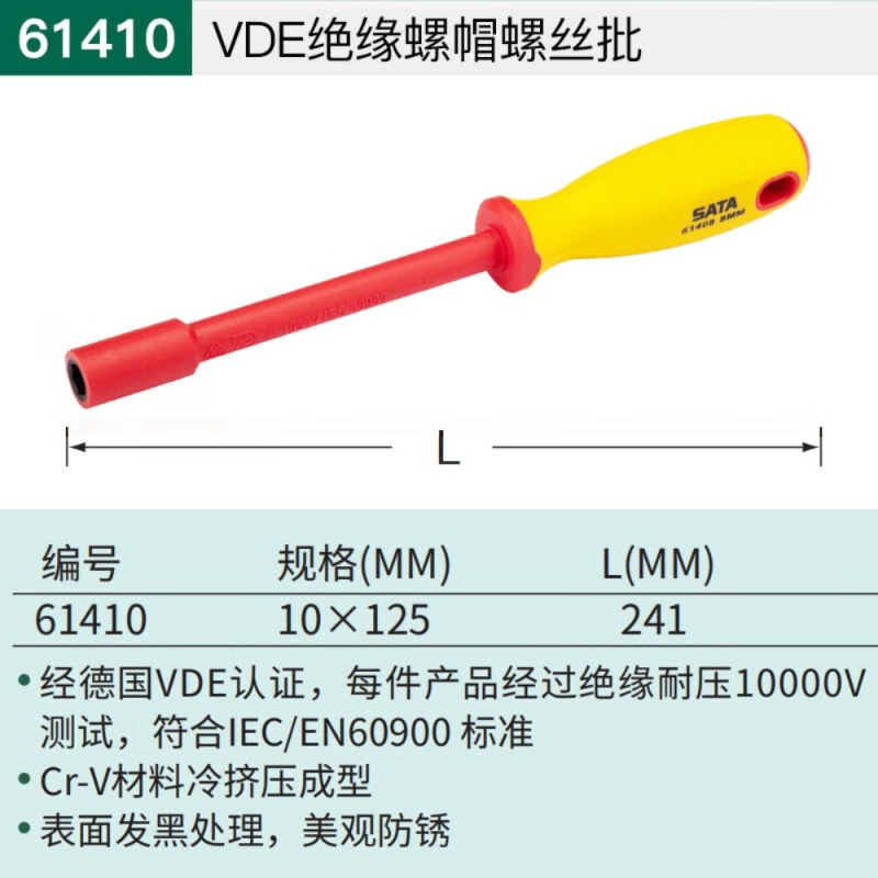 世达VDE绝缘螺帽螺丝批多功能外六角套筒扳手起子异形螺丝刀工具 61410/10×125