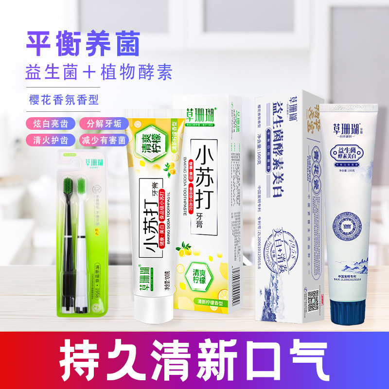 草珊瑚小苏打柠檬1支+益生菌酵素美白牙膏1支+牙膏