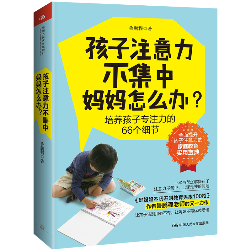 [正版]孩子注意力不集中 妈妈怎么办 培养孩子专注力的66个细节 鲁鹏程 素质教育 家庭教育正面管教孩子专注力育儿书籍