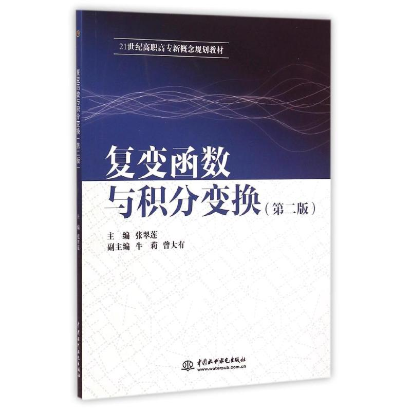 [M]复变函数与积分变换(第2版21世纪高职高专新概念规划教材)-9787517027690高清大图