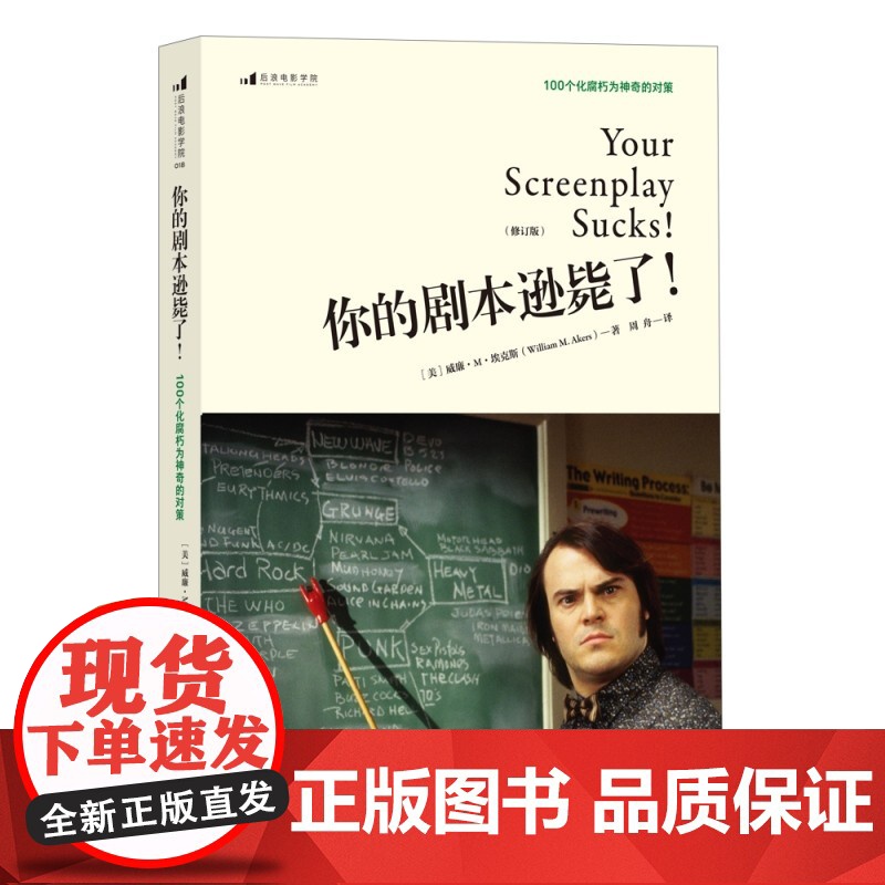 你的剧本逊毙了 100个化腐朽为神奇的对策 后浪正版剧本写基础作创作书籍电视剧编剧入门教程电视剧编剧教程电影剧本创作技巧高清大图