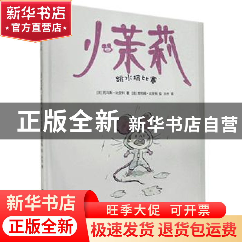 正版 小茉莉:跳水坑比赛 (法)托马斯·比安科 北方文艺出版社 9787高清大图