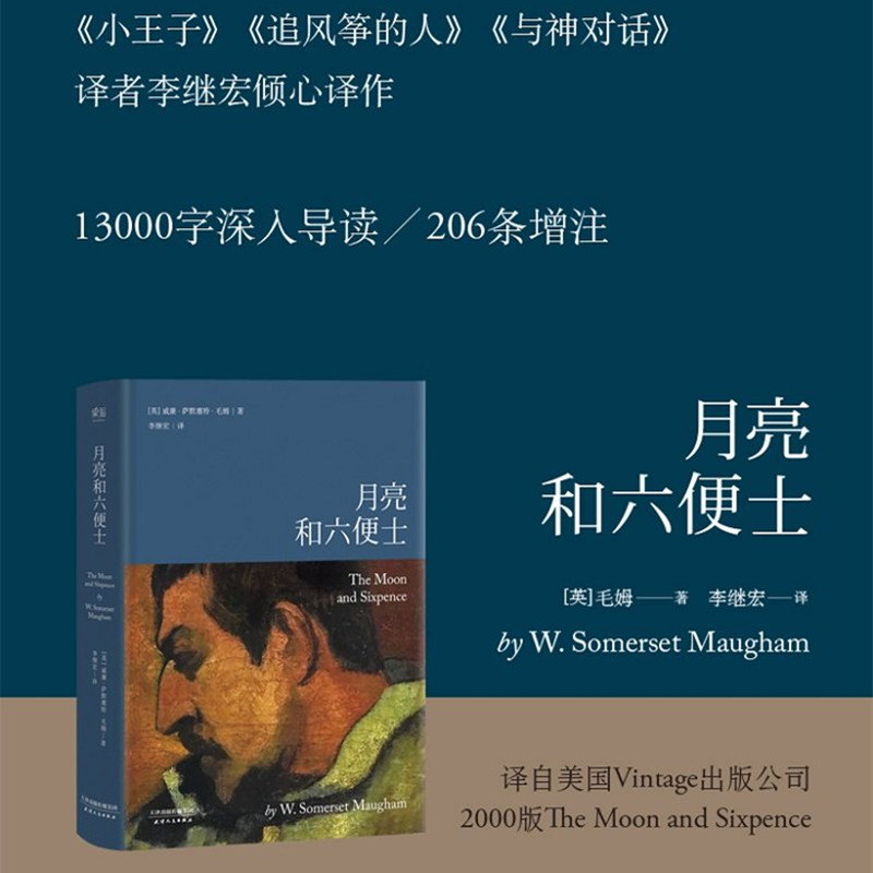 月亮和六便士 李继宏译本 月亮与六便士精装导读注释 现实主义文学代表作高清大图
