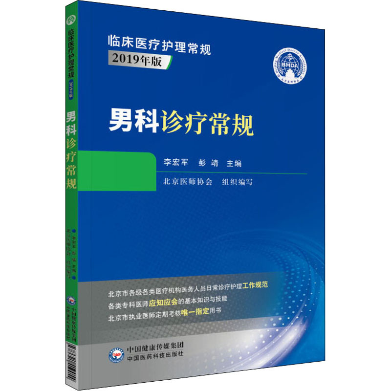 醉染图书男科诊疗常规9787521419054高清大图