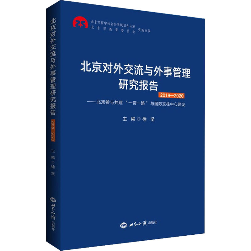 北京对外交流与外事管理研究报告 2019-2020