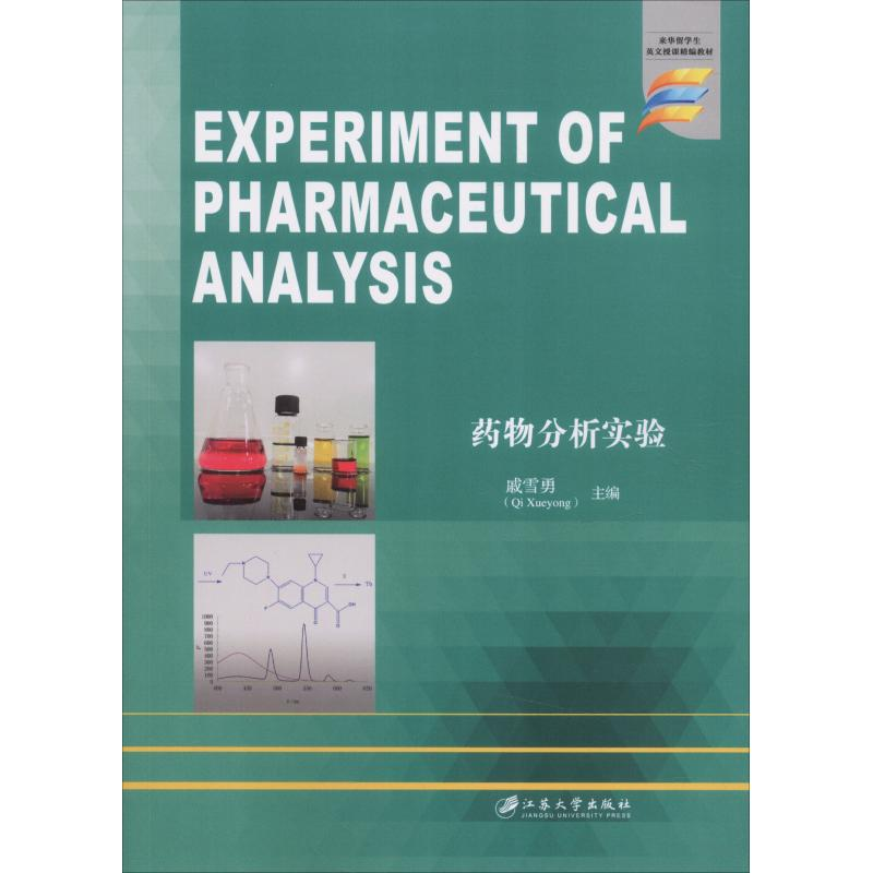 【M】药物分析实验-9787568408844