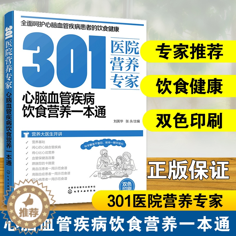 【醉染正版】正版 301医院营养专家 心脑血管疾病饮食营养一本通 营养基础 血管保健 高血压 高脂血症 患者食谱 日常饮