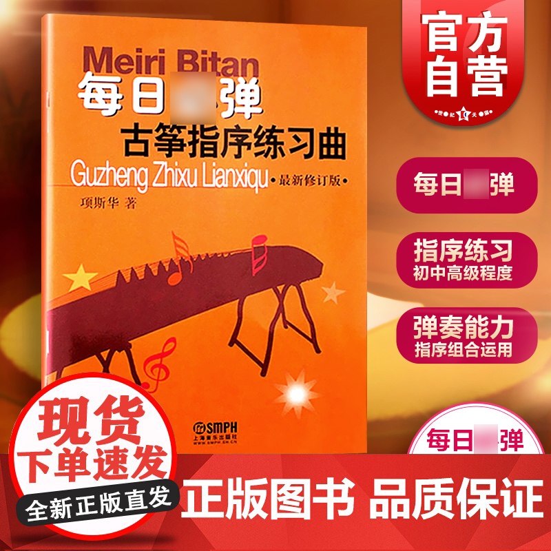 每日必弹(古筝指序练习曲修订版) 古筝书籍入门指法练习 初学者教程书教学 古筝指序练习曲 古筝基础教程 上海音乐出版社高清大图