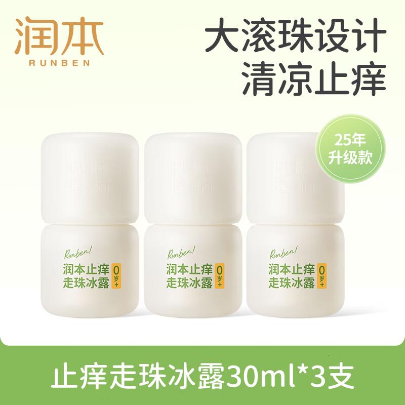 止痒走珠冰露30mlx3支舒缓膏紫草膏舒缓消包蚊虫叮咬蚊子叮包