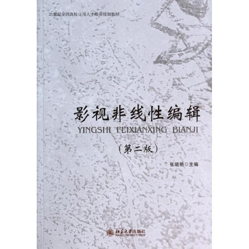 醉染图书影视非线编辑(第2版)9787301004高清大图