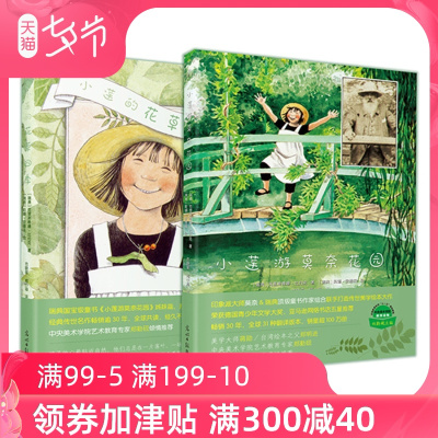 小莲游莫奈花园系列绘本套装2册小莲的花草四季 小莲游莫奈花园 幼tfbtjtlsymvzxqafavimaqjvokn 佚名著 摘要书评在线阅读 苏宁易购图书