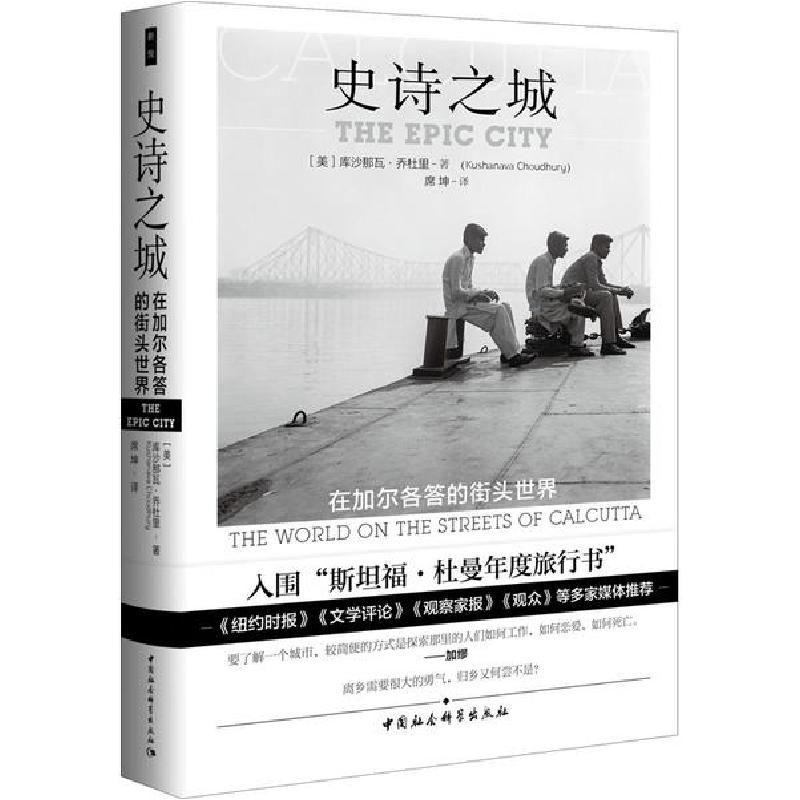 正版新书】史诗之城 在加尔各答的街头世界库沙那瓦·乔杜里978752